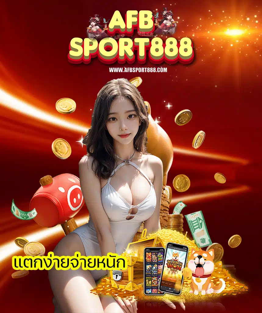 afbsport888 เข้าสู่ระบบ
